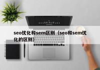 seo优化和sem区别（seo和sem优化的区别）