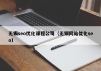 无锡seo优化课程公司（无锡网站优化seo）
