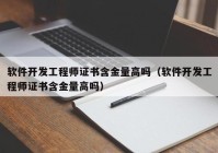 软件开发工程师证书含金量高吗（软件开发工程师证书含金量高吗）