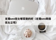 无锡seo优化哪家做的好（无锡seo网络优化公司）