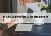 信息化seo优化价格大全（信息化优化流程）