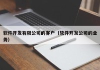 软件开发有限公司的客户（软件开发公司的业务）