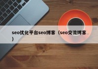 seo优化平台seo博客（seo交流博客）