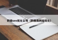 黔南seo优化公司（黔西南网站优化）