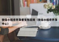 微信小程序开发者文档官网（微信小程序开发中心）