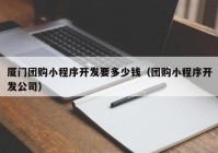 厦门团购小程序开发要多少钱（团购小程序开发公司）