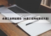 永康工业网站建设（永康工业网站建设方案）