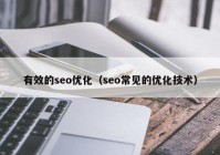 有效的seo优化（seo常见的优化技术）