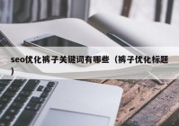 seo优化裤子关键词有哪些（裤子优化标题）