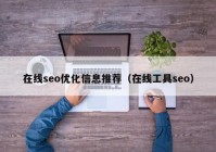 在线seo优化信息推荐（在线工具seo）