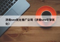 济南seo优化推广公司（济南seo引擎优化）