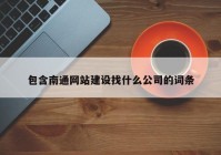 包含南通网站建设找什么公司的词条