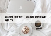 seo优化排名推广（seo教程优化排名网站推广）