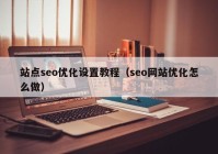 站点seo优化设置教程（seo网站优化怎么做）
