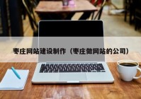 枣庄网站建设制作（枣庄做网站的公司）