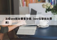 法库seo优化要多少钱（seo引擎优化费用）