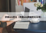 济南seo优化（济南seo网站优化公司）