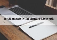 嘉兴单页seo优化（嘉兴网站排名优化价格）