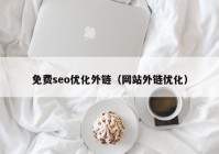 免费seo优化外链（网站外链优化）