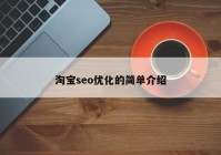 淘宝seo优化的简单介绍