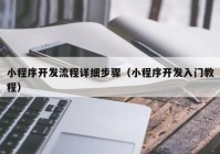 小程序开发流程详细步骤（小程序开发入门教程）