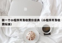 做一个小程序开发收费价目表（小程序开发收费标准）