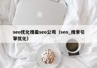 seo优化搜盈seo公司（seo_搜索引擎优化）