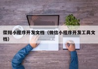 荥阳小程序开发文档（微信小程序开发工具文档）