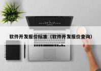 软件开发报价标准（软件开发报价查询）