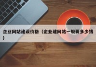 企业网站建设价格（企业建网站一般要多少钱）