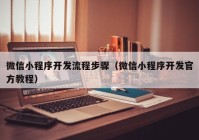 微信小程序开发流程步骤（微信小程序开发官方教程）