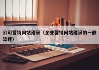 公司营销网站建设（企业营销网站建设的一般流程）