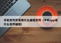 手机软件开发用什么编程软件（手机app用什么软件编程）