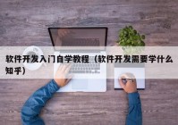 软件开发入门自学教程（软件开发需要学什么知乎）