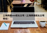 上海网络seo优化公司（上海网络优化公司排名）