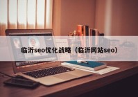 临沂seo优化战略（临沂网站seo）