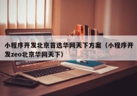 小程序开发北京首选华网天下方案（小程序开发zeo北京华网天下）