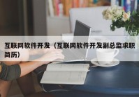 互联网软件开发（互联网软件开发副总监求职简历）