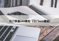 江门页面seo优化（江门seo建站）