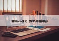 常熟seo优化（常熟高端网站）