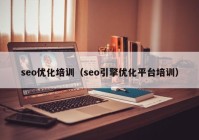 seo优化培训（seo引擎优化平台培训）